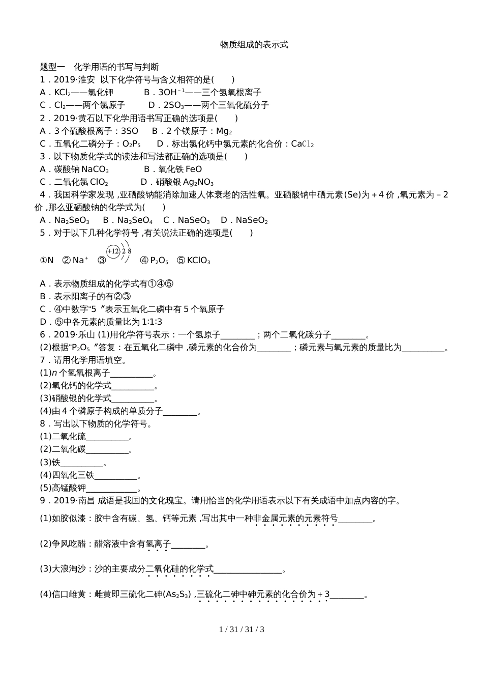 科粤版九年级化学上册专题复习训练：　物质组成的表示式_第1页