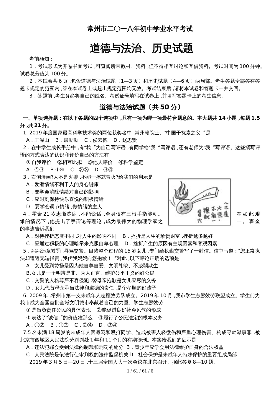 江苏省常州市二〇一八年初中学业水平考试道德与法治·历史试题_第1页