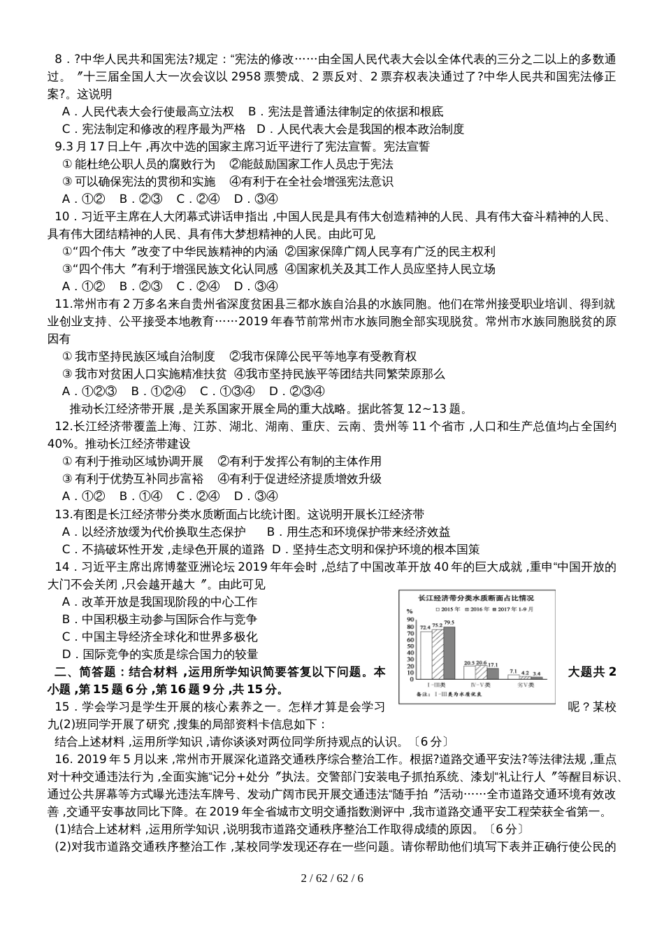 江苏省常州市二〇一八年初中学业水平考试道德与法治·历史试题_第2页