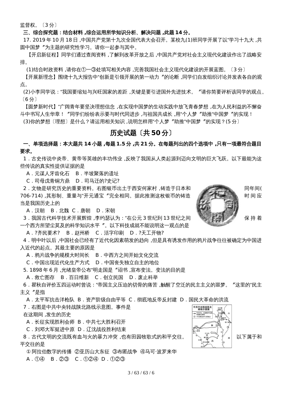 江苏省常州市二〇一八年初中学业水平考试道德与法治·历史试题_第3页