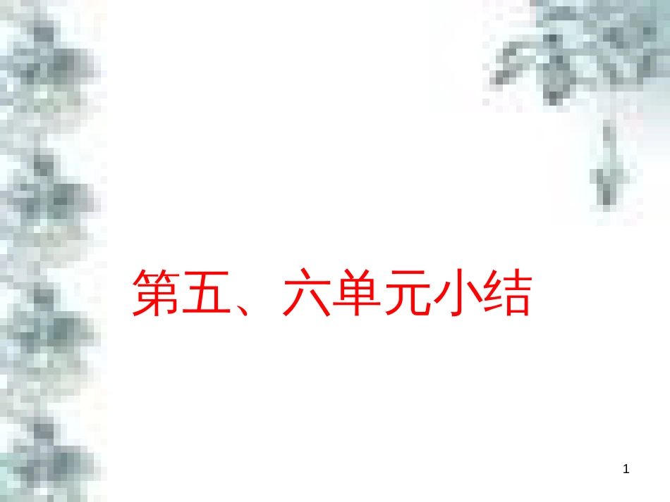 九年级政治全册 第四单元 第九课 实现我们的共同理想 第一框 我们的共同理想课件 新人教版 (88)_第1页