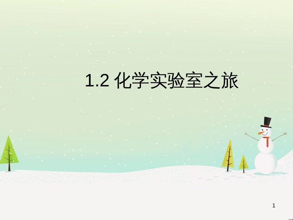 九年级化学上册 第一章 大家都来学化学 1.2 化学实验室之旅教学课件B （新版）粤教版_第1页