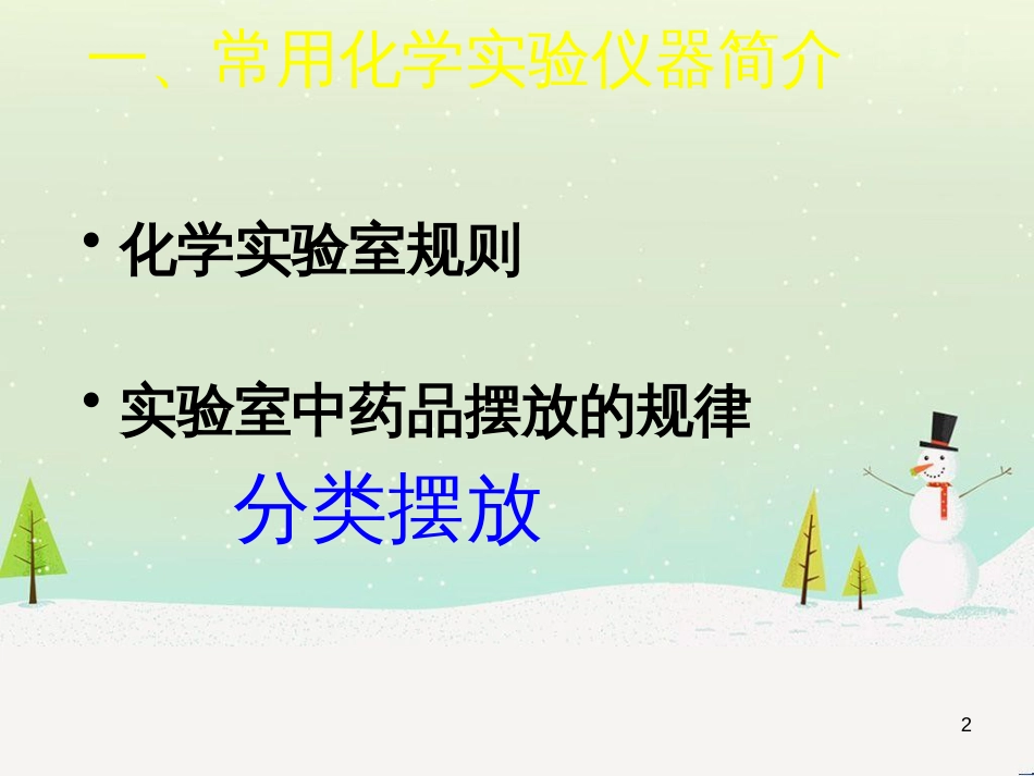 九年级化学上册 第一章 大家都来学化学 1.2 化学实验室之旅教学课件B （新版）粤教版_第2页