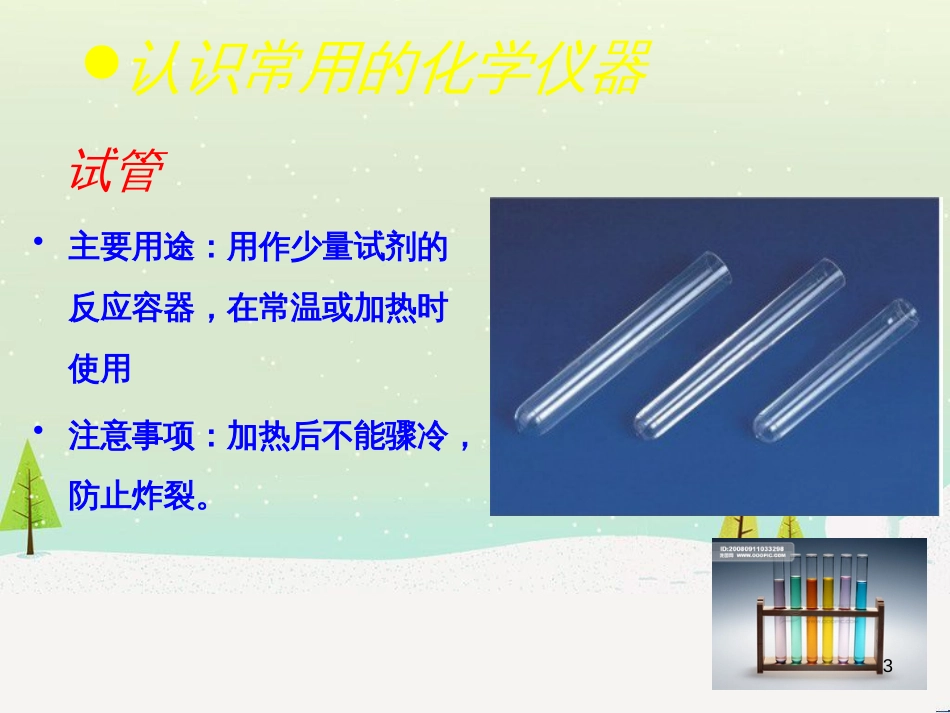 九年级化学上册 第一章 大家都来学化学 1.2 化学实验室之旅教学课件B （新版）粤教版_第3页