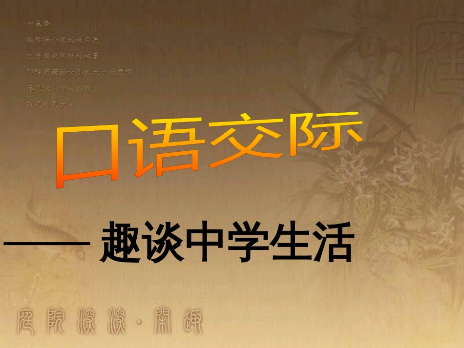 九年级语文下册 第四单元 口语交际《趣谈中学生活》课件 （新版）语文版_第2页