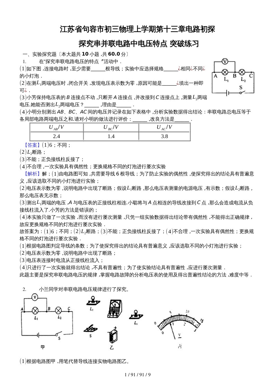 江苏省句容市 初三 物理 上学期 第十三章 电路初探 探究串并联电路中电压特点 突破练习教师用卷_第1页