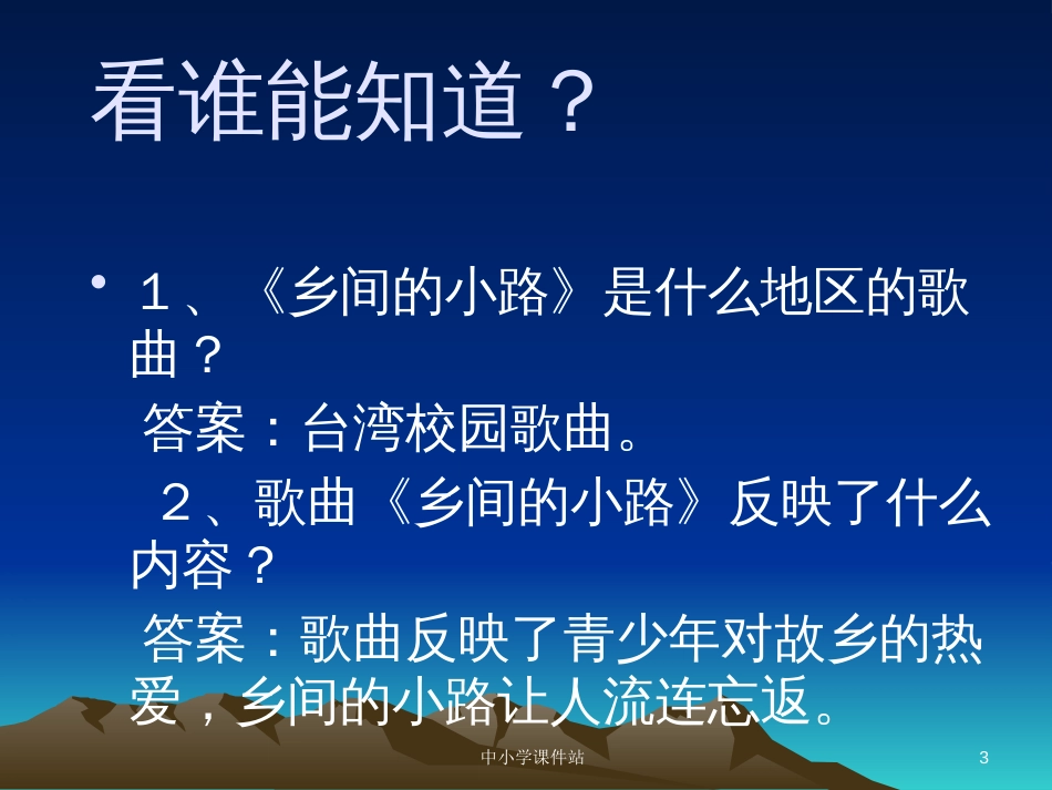 九年级音乐上册 第6单元 选唱《乡间的小路》课件1 新人教版_第3页