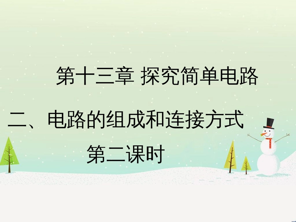 九年级物理上册 13.2《电路的组成和连接方式》第二课时教学课件 （新版）粤教沪版_第1页