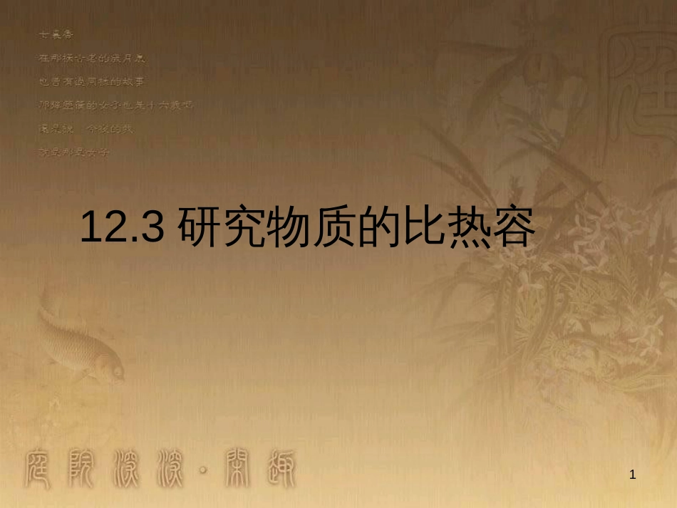 九年级物理上册 12.3 研究物质的比热容课件 粤教沪版_第1页