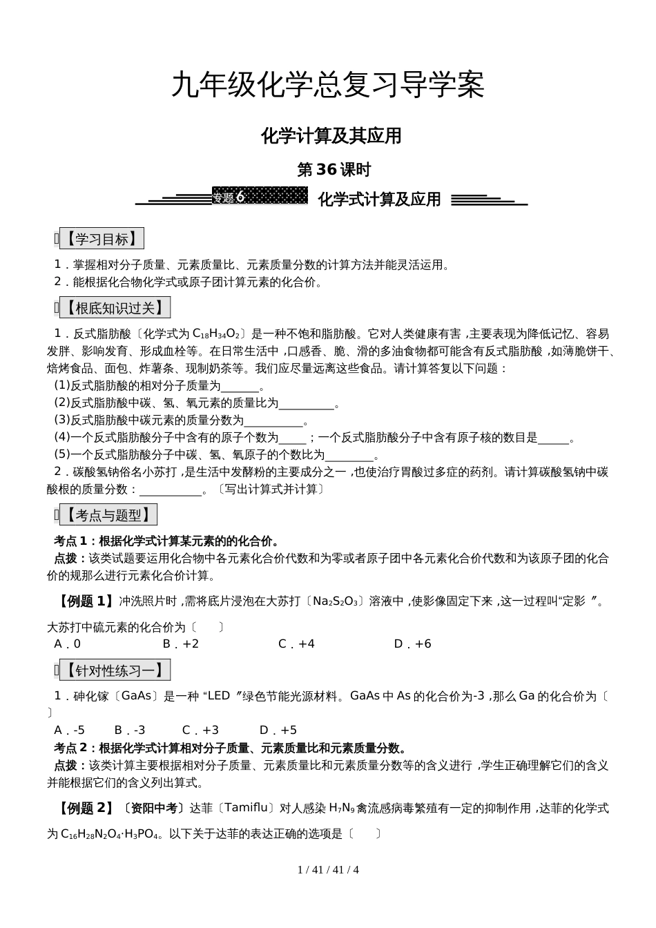 九年级化学总复习导学案第三十六课时 化学计算及其应用 化学式计算及应用_第1页