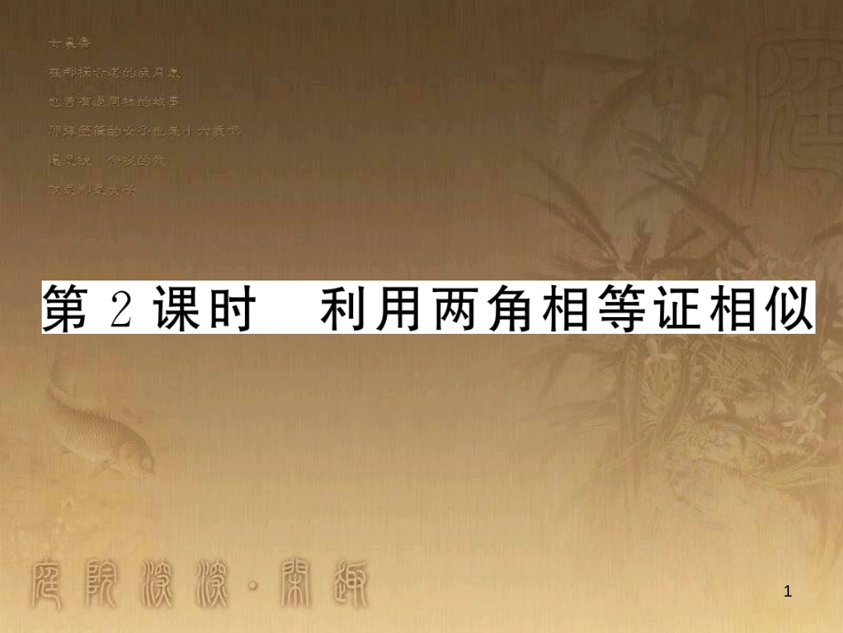 九年级数学上册 第3章 图形的相似 3.4.2 利用两角相等证相似习题课件 （新版）湘教版_第1页