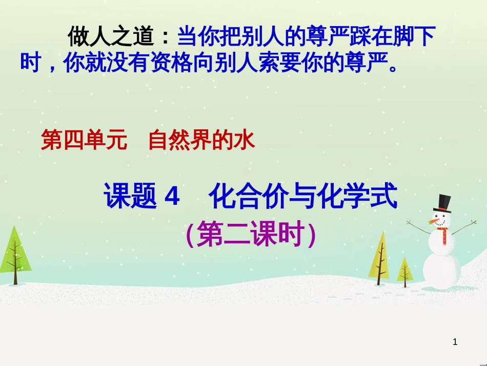 九年级化学上册 第4单元《自然界的水》课题4 化学式与化合价（第2课时）课件 （新版）新人教版_第1页