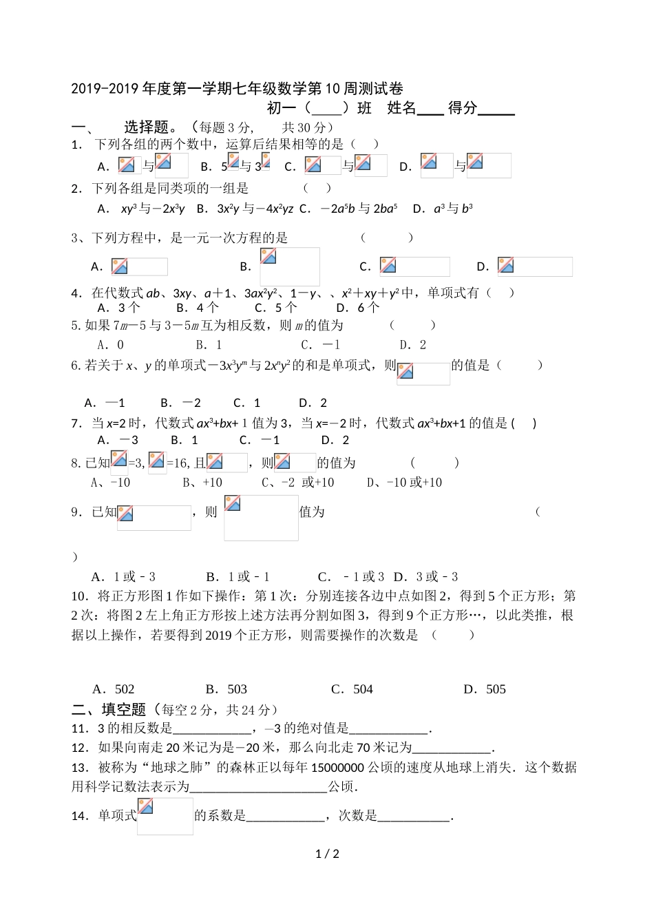 江苏省江阴市长寿中学第一学期七年级数学第10周测试卷_第1页