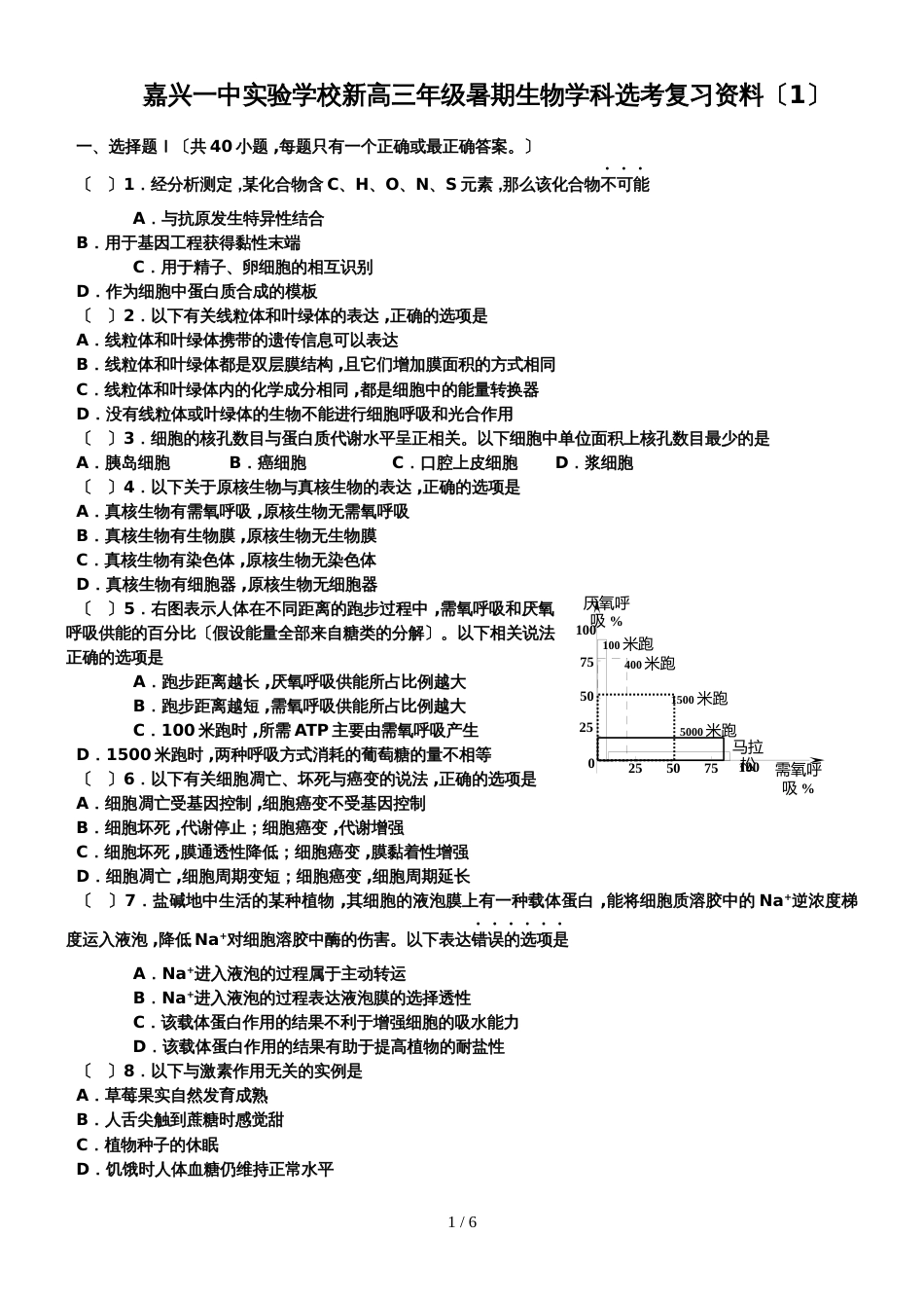 嘉兴一中实验学校高三年级暑期生物学科选考复习题（无答案）_第1页