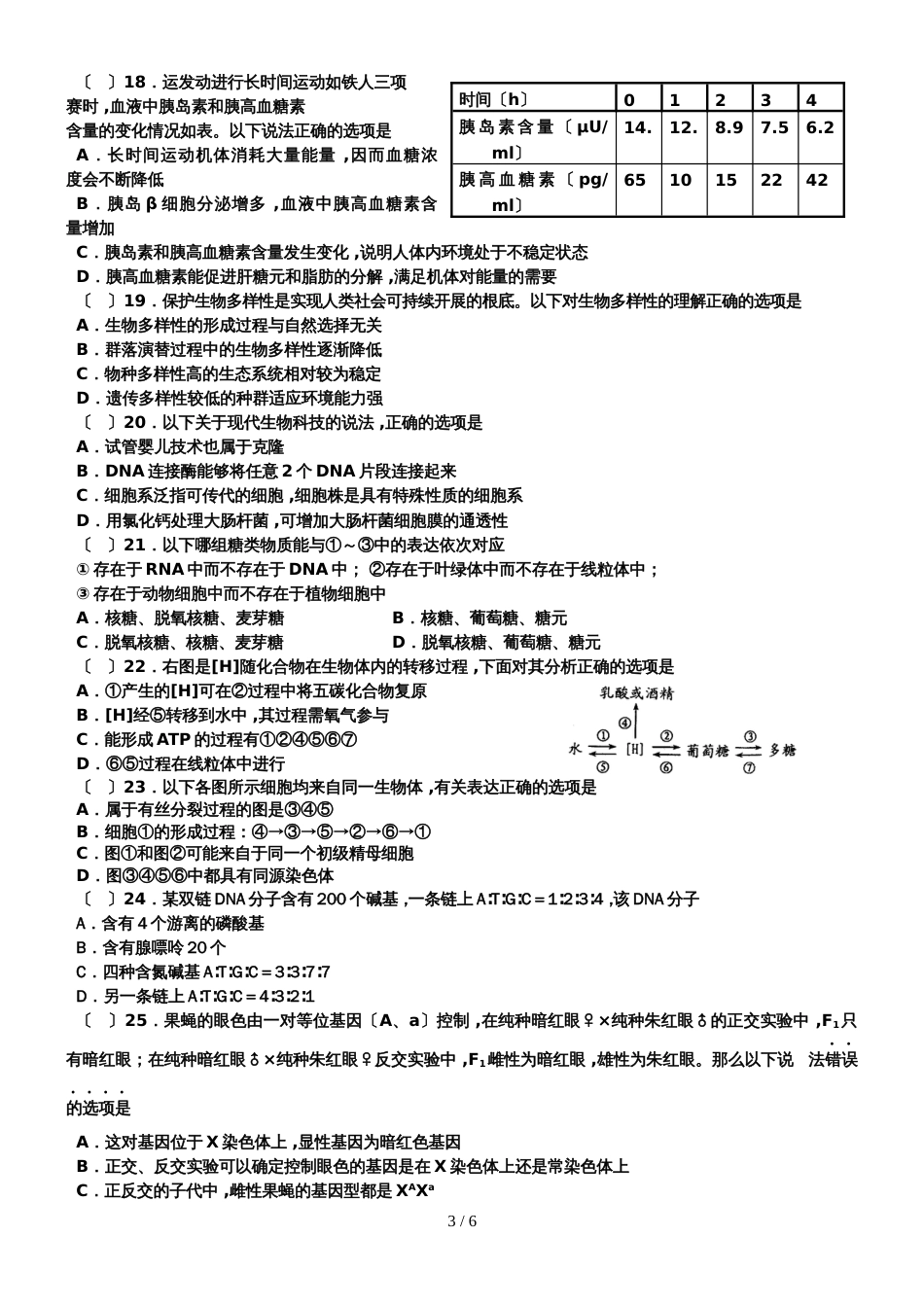 嘉兴一中实验学校高三年级暑期生物学科选考复习题（无答案）_第3页