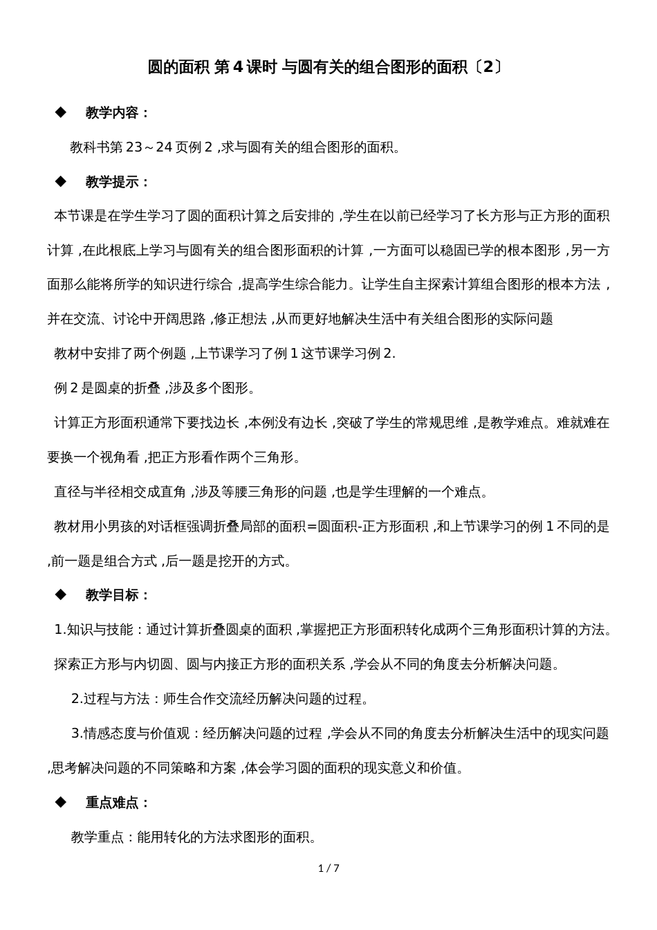 六年级上册数学教案圆的面积 第4课时 与圆有关的组合图形的面积（2）_西师大版（）_第1页