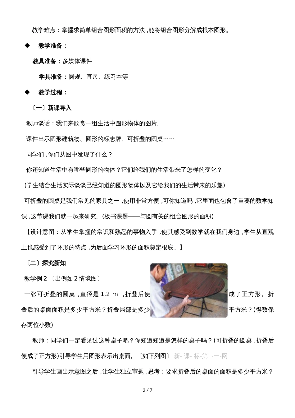 六年级上册数学教案圆的面积 第4课时 与圆有关的组合图形的面积（2）_西师大版（）_第2页