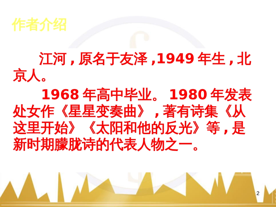 九年级语文上册 第一单元 毛主席诗词真迹欣赏课件 （新版）新人教版 (178)_第2页