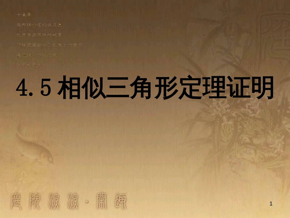 九年级数学上册 4.5 相似三角形判定定理证明课件 （新版）北师大版_第1页