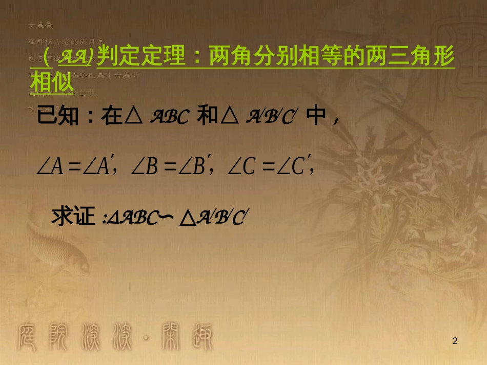 九年级数学上册 4.5 相似三角形判定定理证明课件 （新版）北师大版_第2页