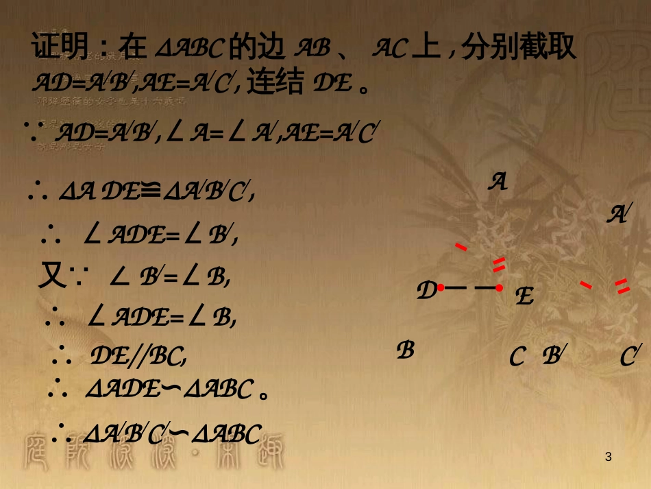 九年级数学上册 4.5 相似三角形判定定理证明课件 （新版）北师大版_第3页