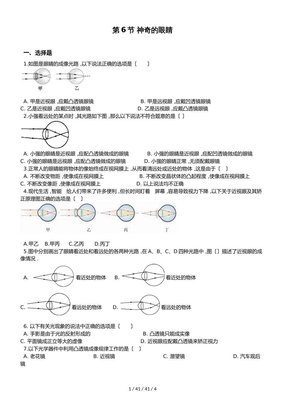 教科版物理八年级上册 第4章 第6节 神奇的眼睛 同步测试题（无答案）_第1页