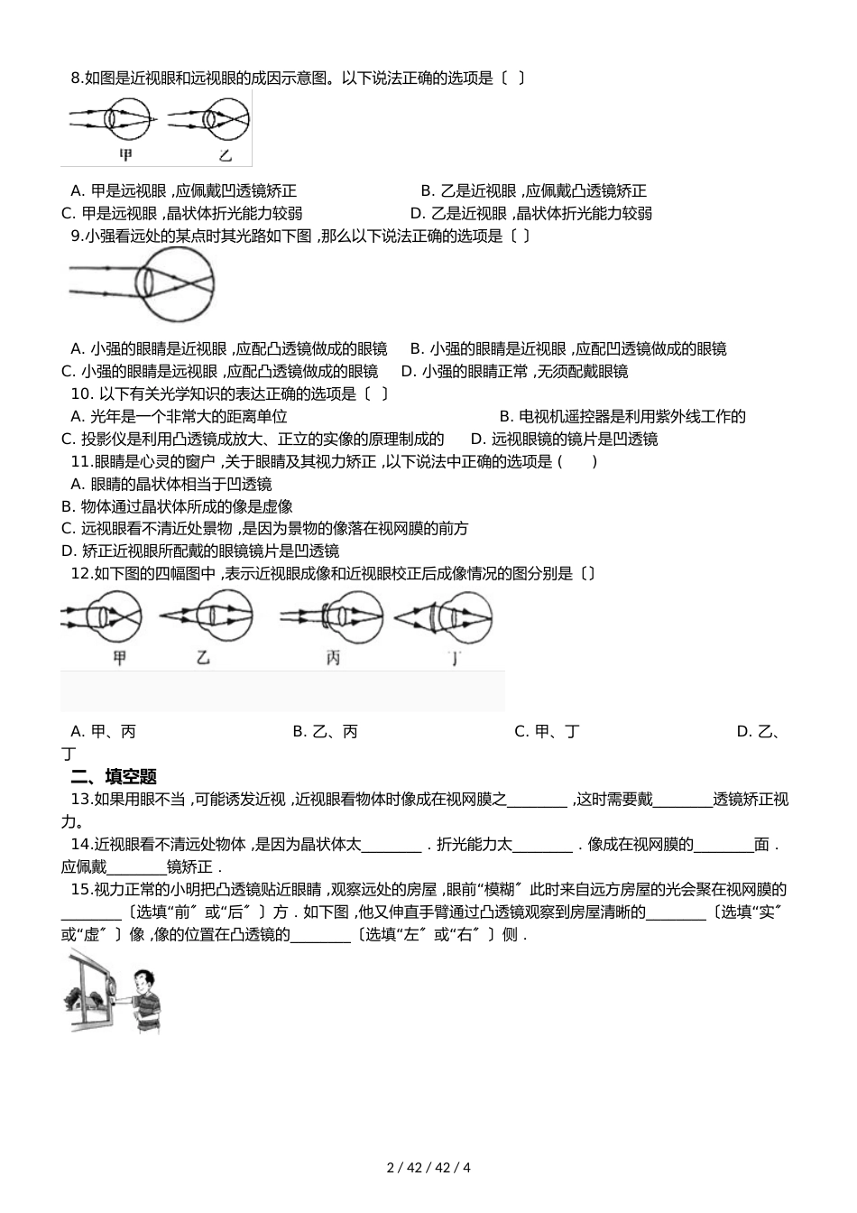 教科版物理八年级上册 第4章 第6节 神奇的眼睛 同步测试题（无答案）_第2页