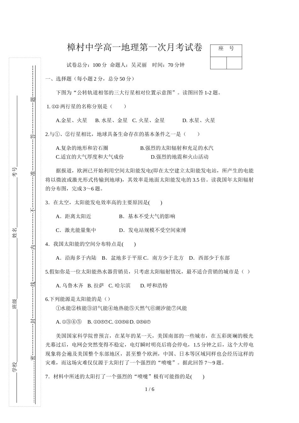 江西省玉山县樟村中学学年度高一第一学期第一次月考地理试题（无答案）_第1页