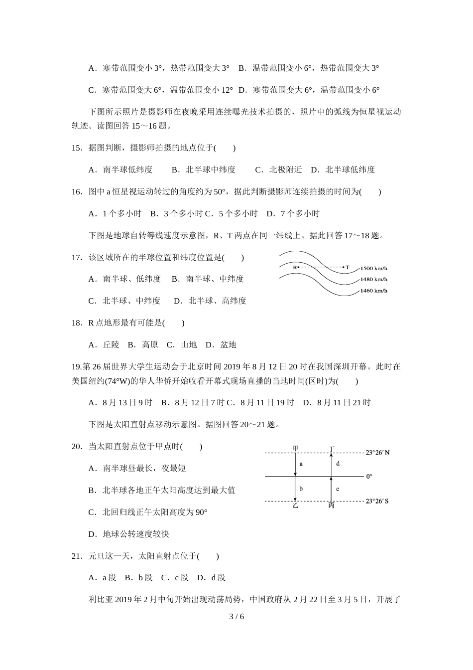 江西省玉山县樟村中学学年度高一第一学期第一次月考地理试题（无答案）_第3页