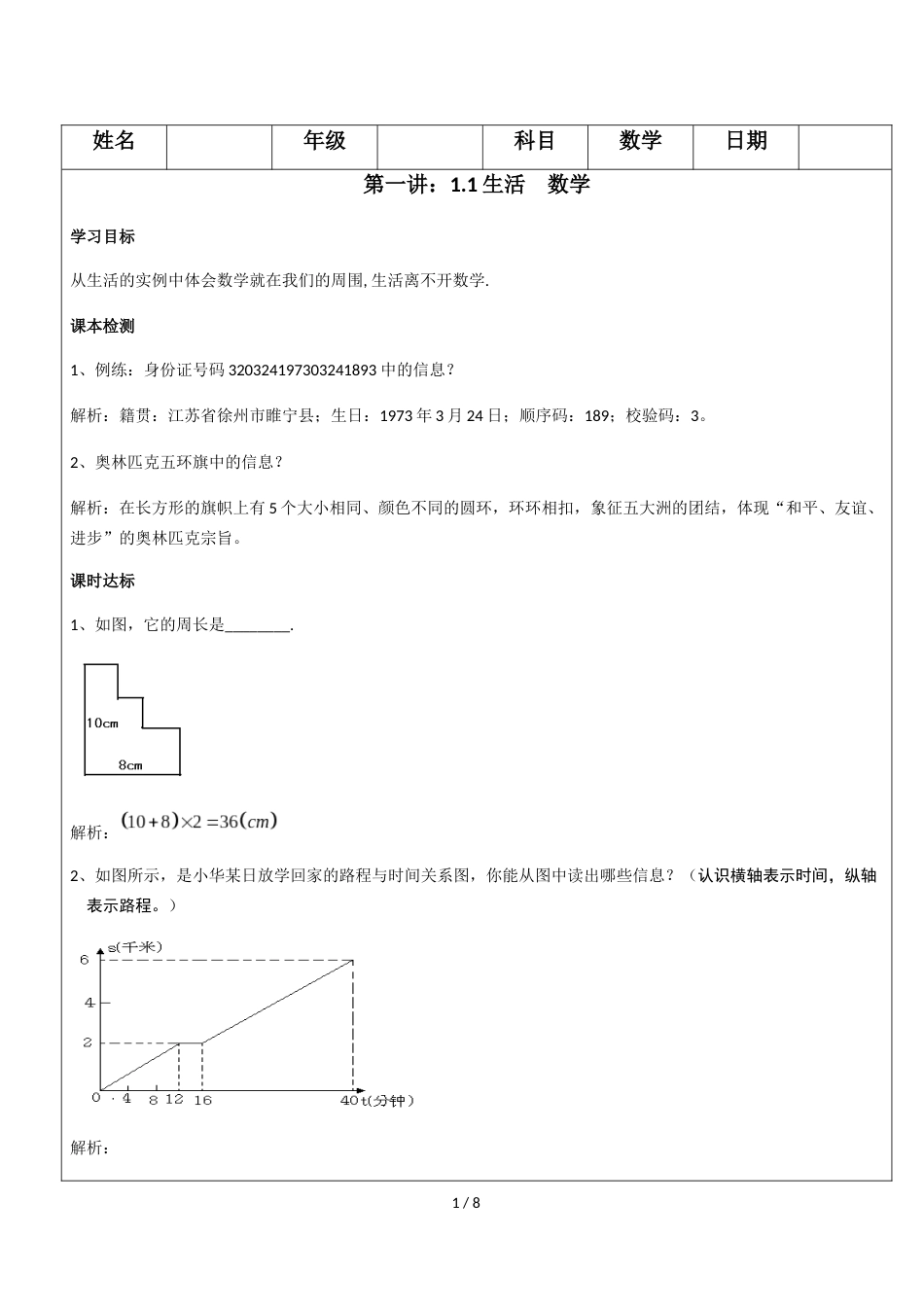 江苏苏科版七上第一讲(1)数学与我们同行学案（无答案）_第1页