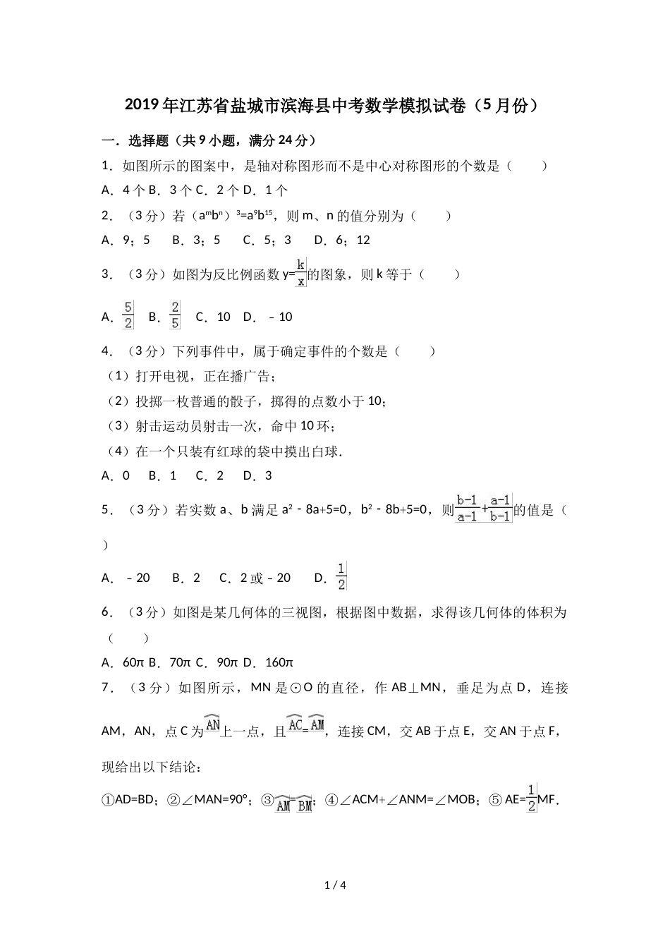 江苏省盐城市滨海县中考数学模拟试卷（5月份）（无答案）_第1页