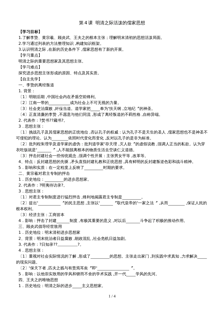 江苏省南通中学人教版高中历史必修三学案（无答案）：第4课  明清之际活跃的儒家思想_第1页