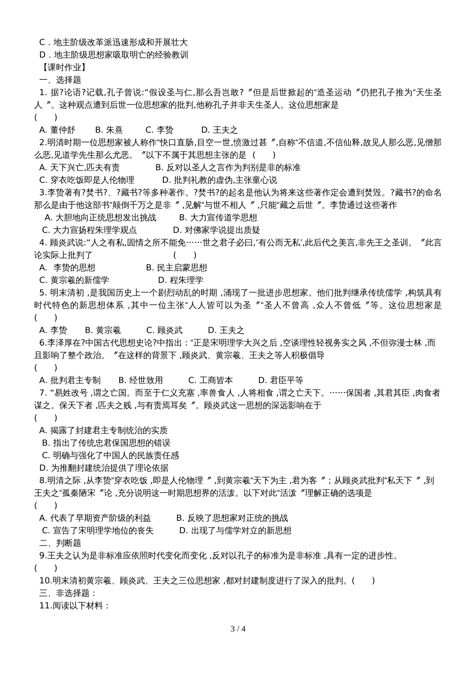 江苏省南通中学人教版高中历史必修三学案（无答案）：第4课  明清之际活跃的儒家思想_第3页
