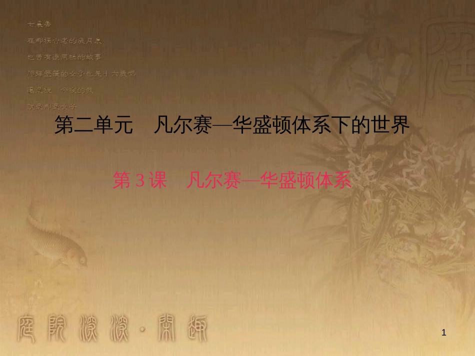 九年级历史下册 第二单元 第3课 凡尔赛—华盛顿体系习题课件 新人教版_第1页