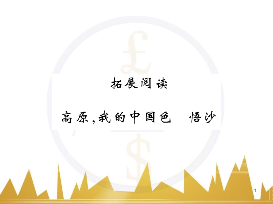 九年级语文下册 第二单元 第8课《享受生活》课件 苏教版 (151)_第1页