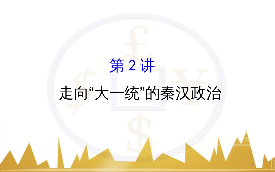 九年级化学上册 绪言 化学使世界变得更加绚丽多彩课件 （新版）新人教版 (216)_第1页