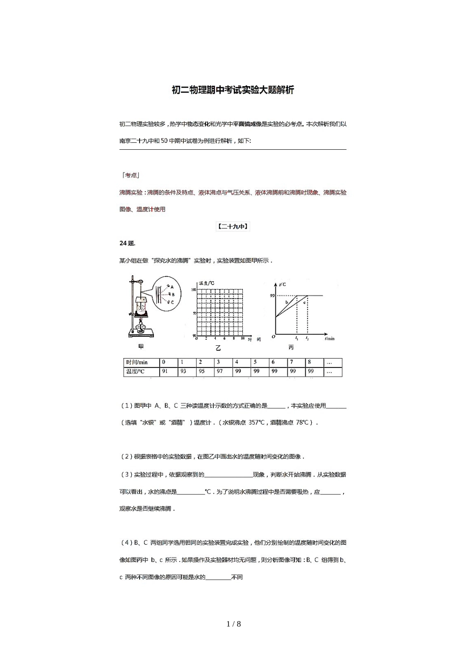 江苏省南京市二十九中、50中~学年初二上物理期中考试实验大题解析（图片版）_第1页