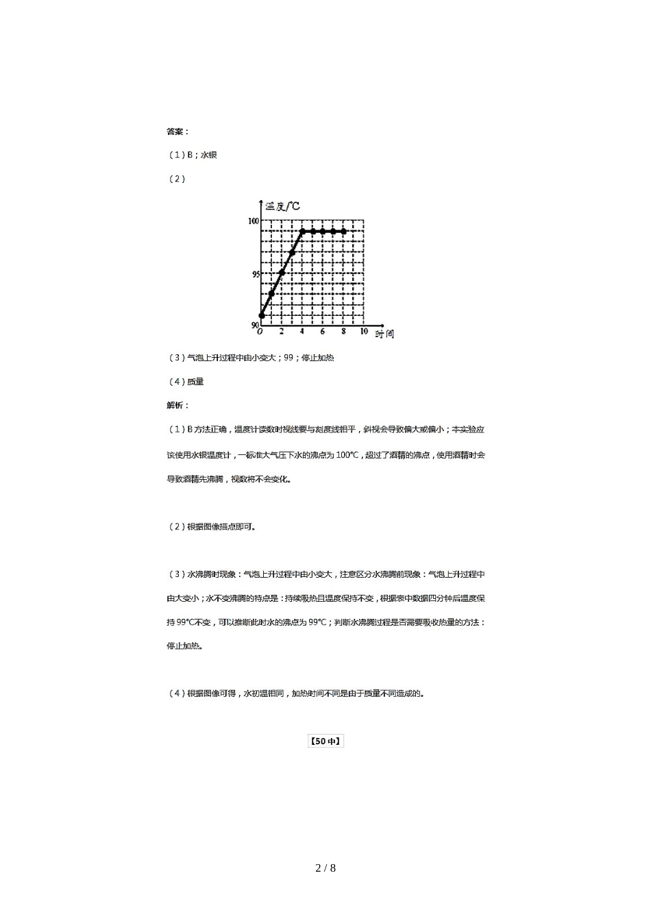 江苏省南京市二十九中、50中~学年初二上物理期中考试实验大题解析（图片版）_第2页