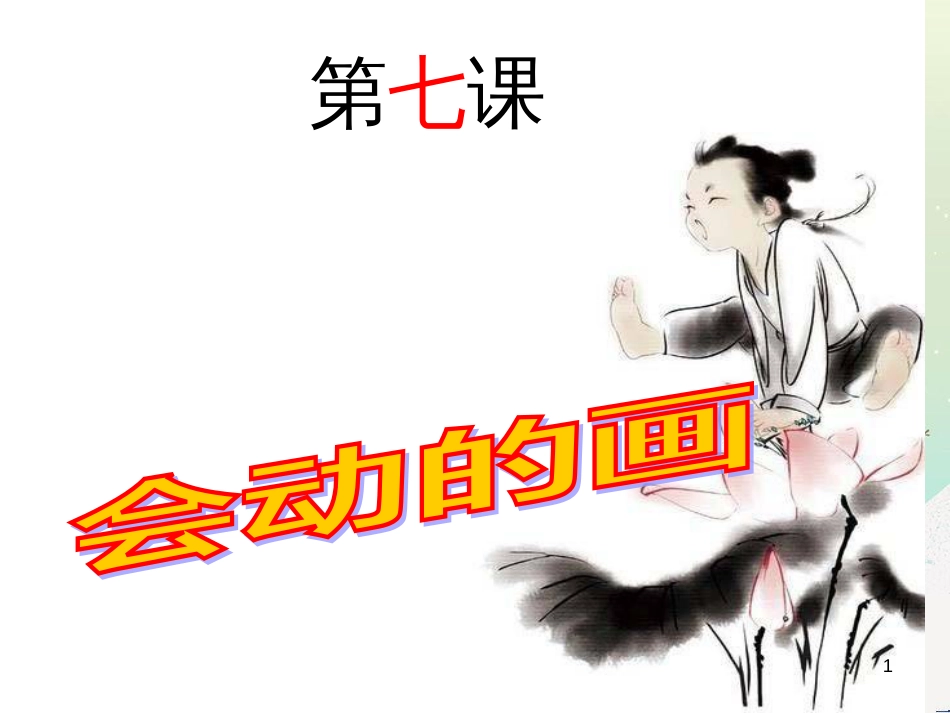 九年级美术上册 第7课《会动的画》课件2 赣美版_第1页