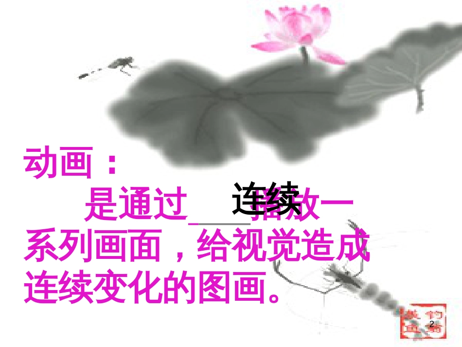 九年级美术上册 第7课《会动的画》课件2 赣美版_第2页