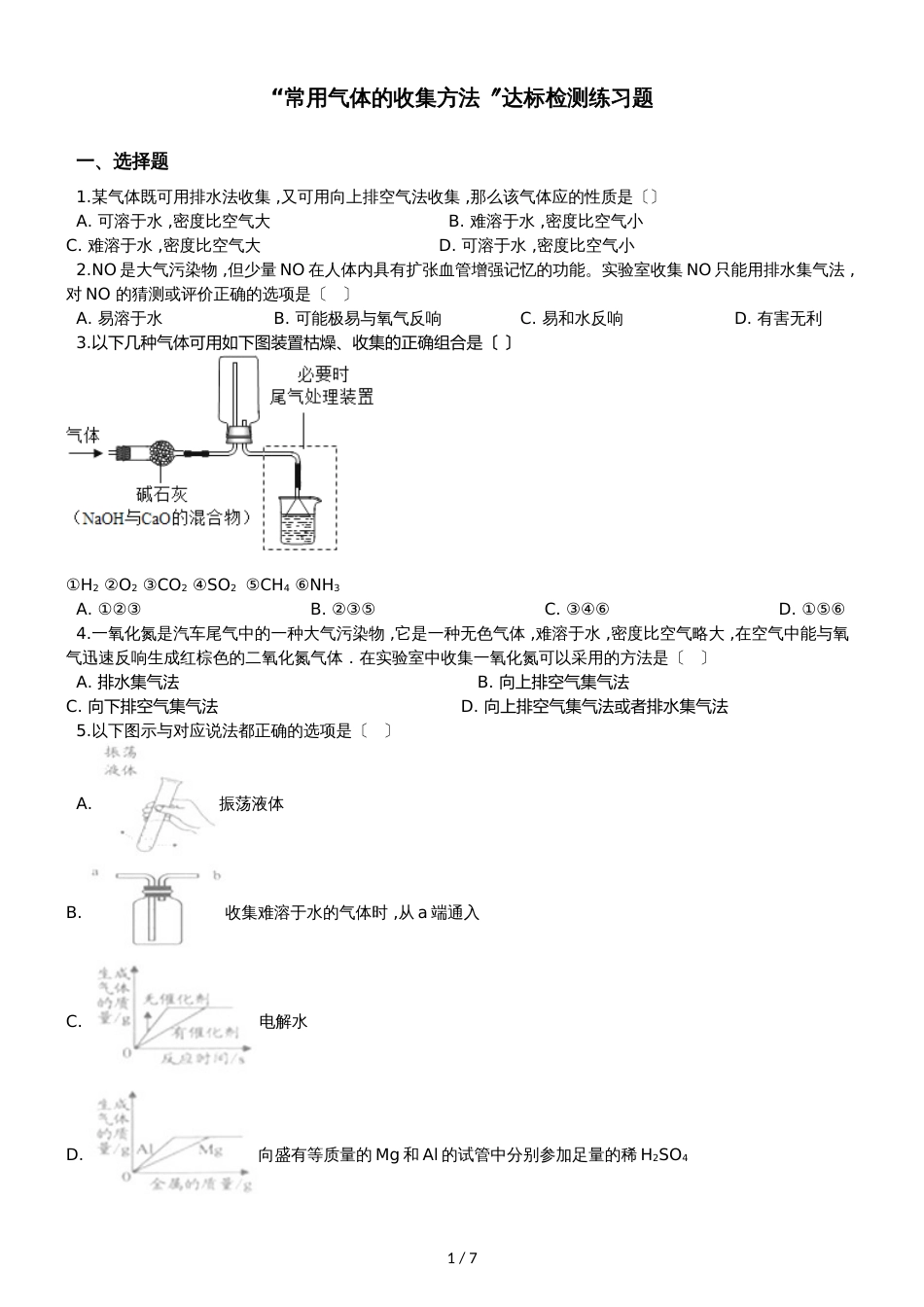 九年级化学：“常用气体的收集方法”达标检测练习题（无答案）_第1页