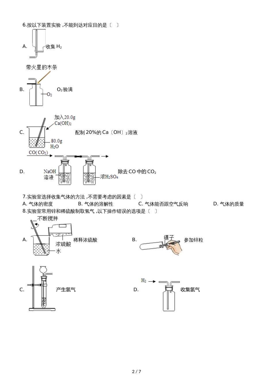 九年级化学：“常用气体的收集方法”达标检测练习题（无答案）_第2页