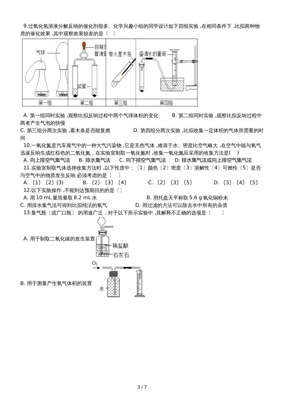 九年级化学：“常用气体的收集方法”达标检测练习题（无答案）_第3页