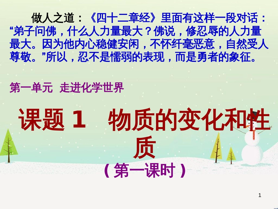 九年级化学上册 第1单元《走进化学世界》课题1 物质的变化和性质（第1课时）课件 （新版）新人教版_第1页