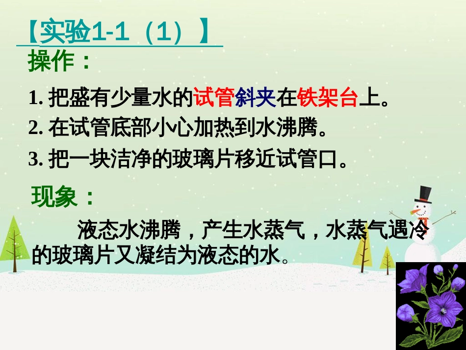 九年级化学上册 第1单元《走进化学世界》课题1 物质的变化和性质（第1课时）课件 （新版）新人教版_第3页