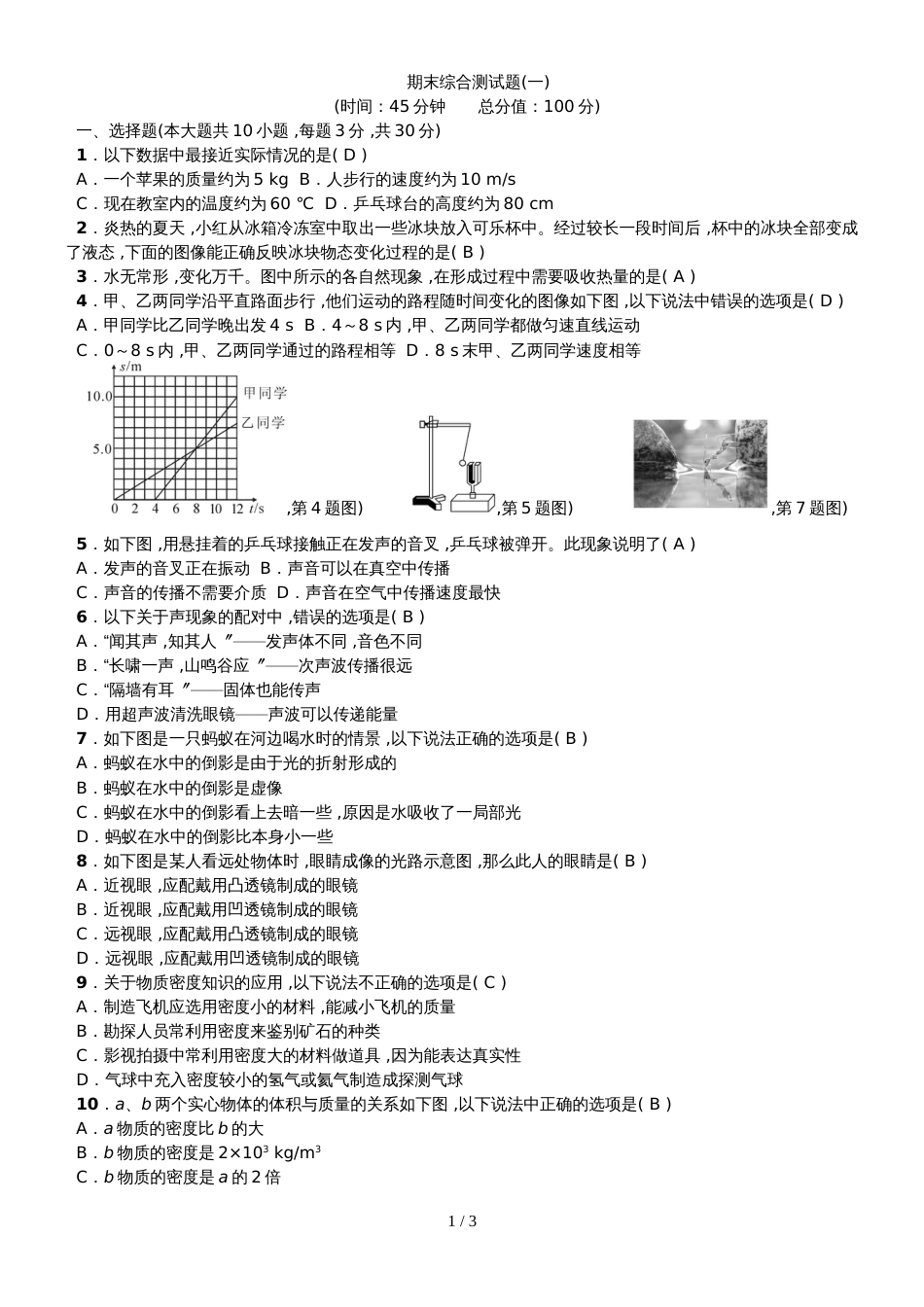 教科版八年级物理上册：期中综合测试题 (7)_第1页