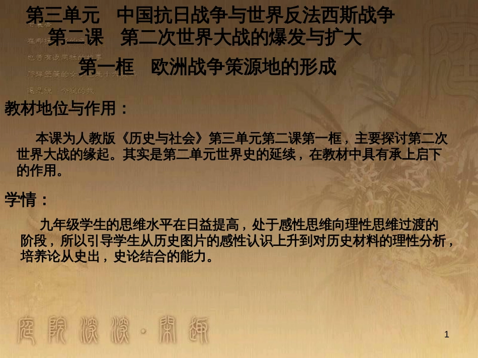 九年级历史与社会上册 第三单元 第二课 第1框 欧洲战争策源地的形成课件  人教版_第1页