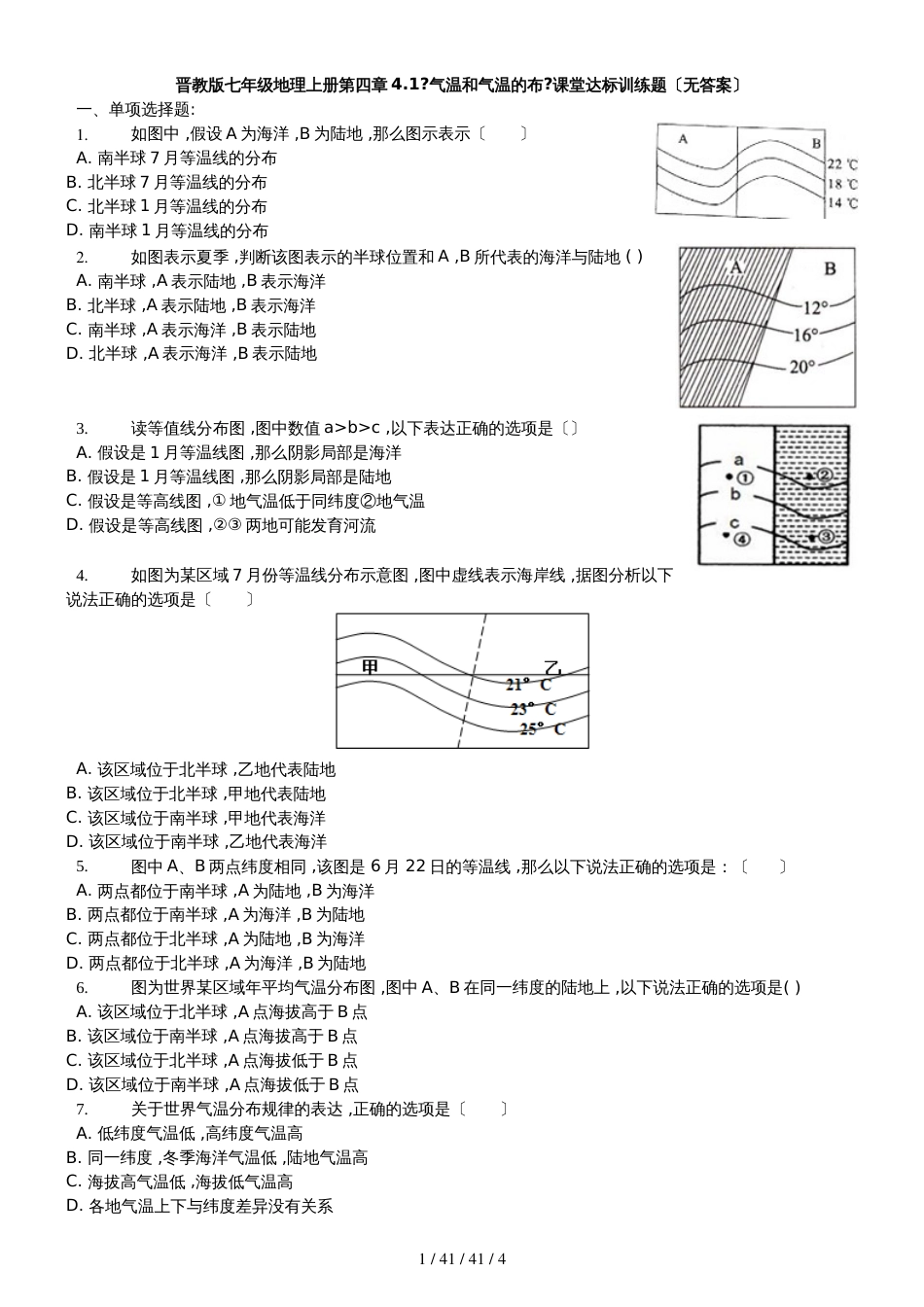 晋教版七年级地理上册第四章4.1《气温和气温的布》课堂达标训练题（无答案）_第1页