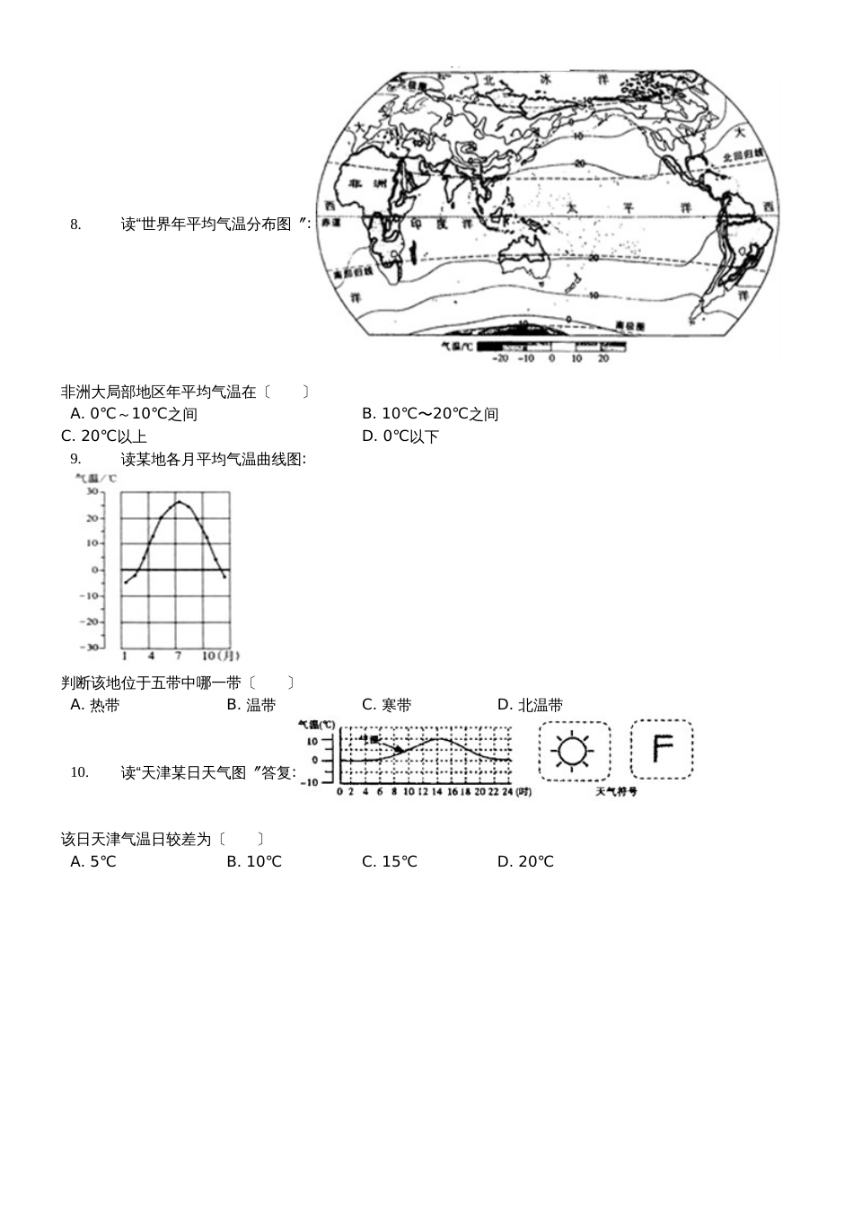 晋教版七年级地理上册第四章4.1《气温和气温的布》课堂达标训练题（无答案）_第2页