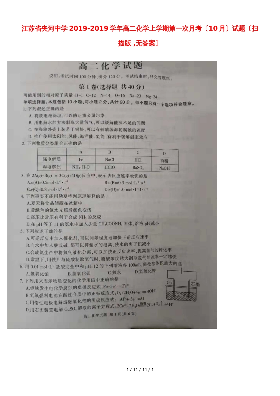 江苏省夹河中学20182019学年高二化学上学期第一次月考（10月）试题（，）_第1页